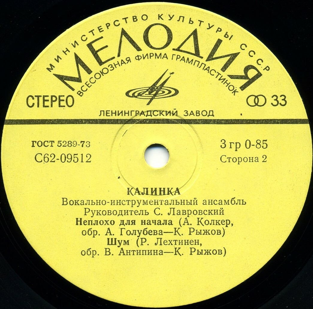 ВИА "Калинка", руководитель С. Лавровский