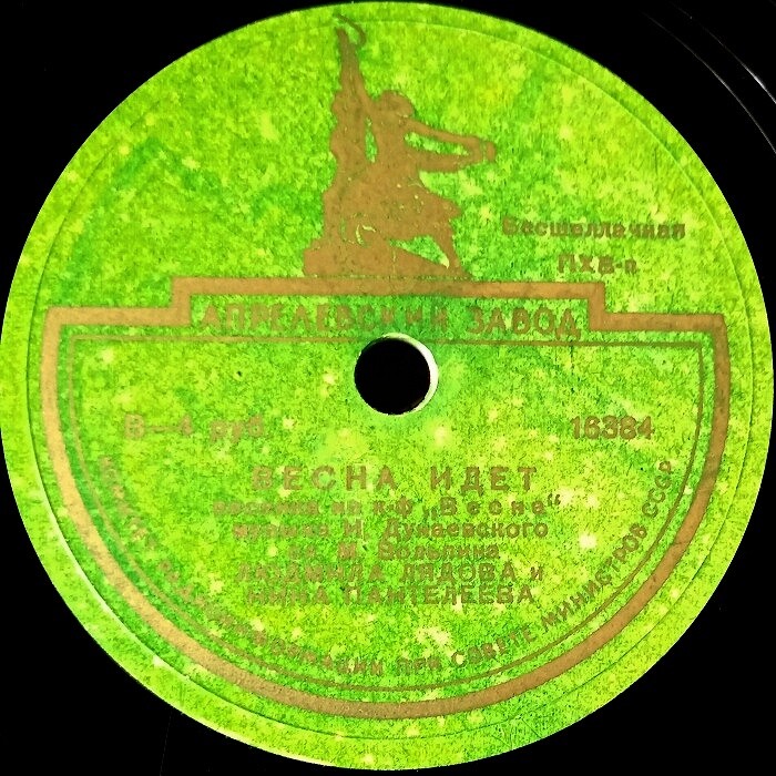 Людмила Лядова и Нина Пантелеева – Паровоз / Весна идёт