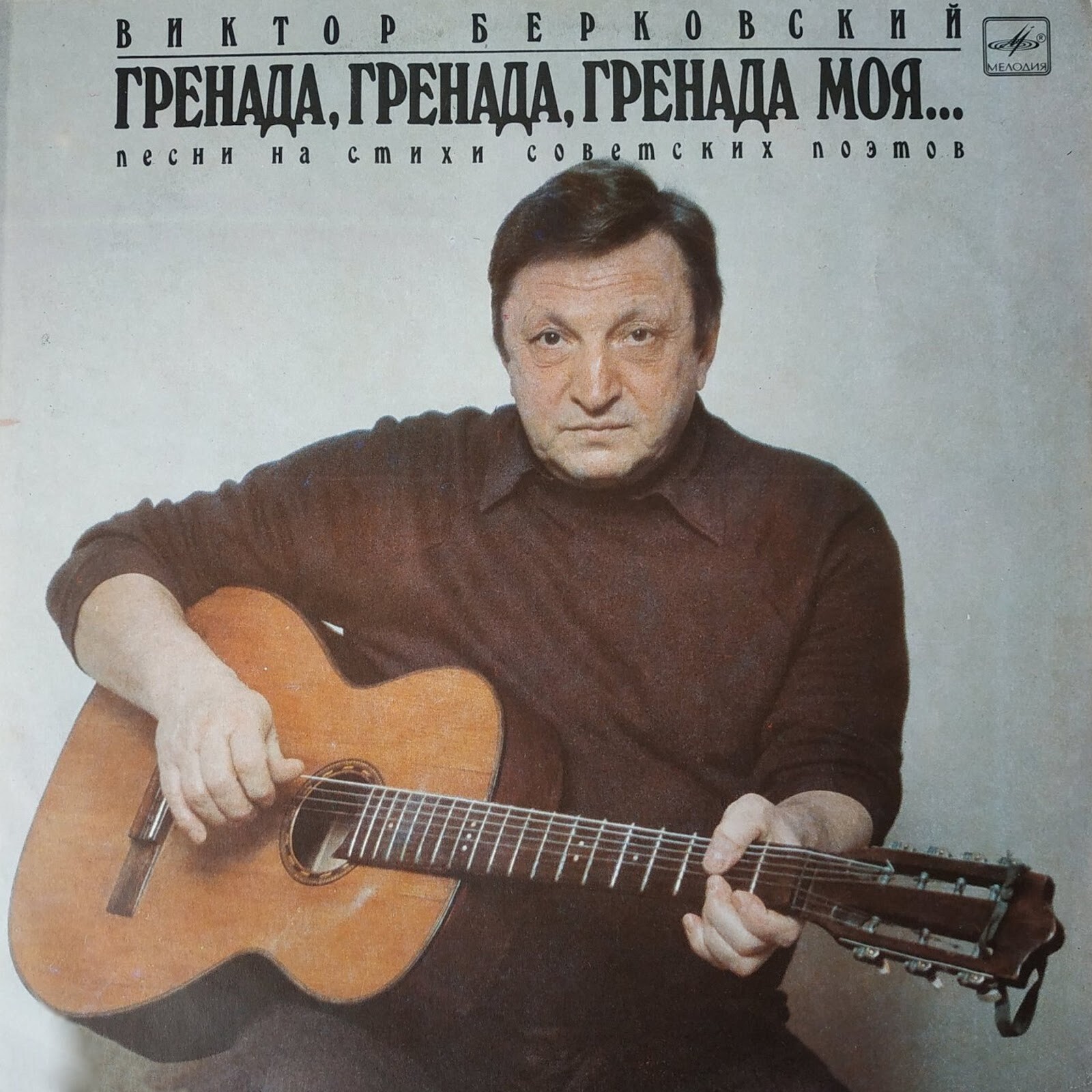 Виктор БЕРКОВСКИЙ.  «Гренада, Гренада, Гренада моя...». Песни на стихи советских поэтов