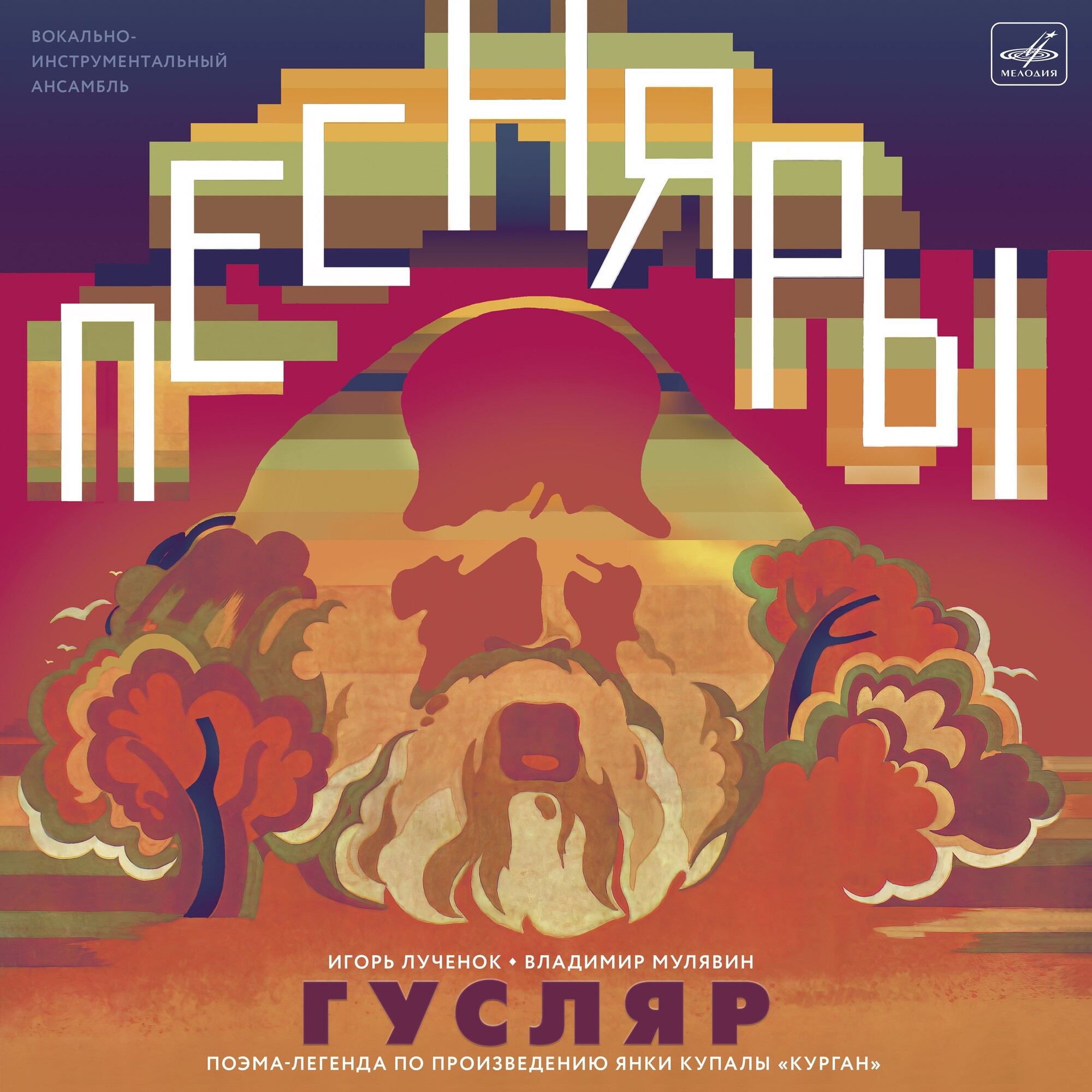 ВИА «Песняры». «Гусляр»