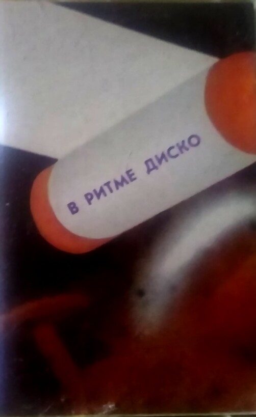 В ритме диско