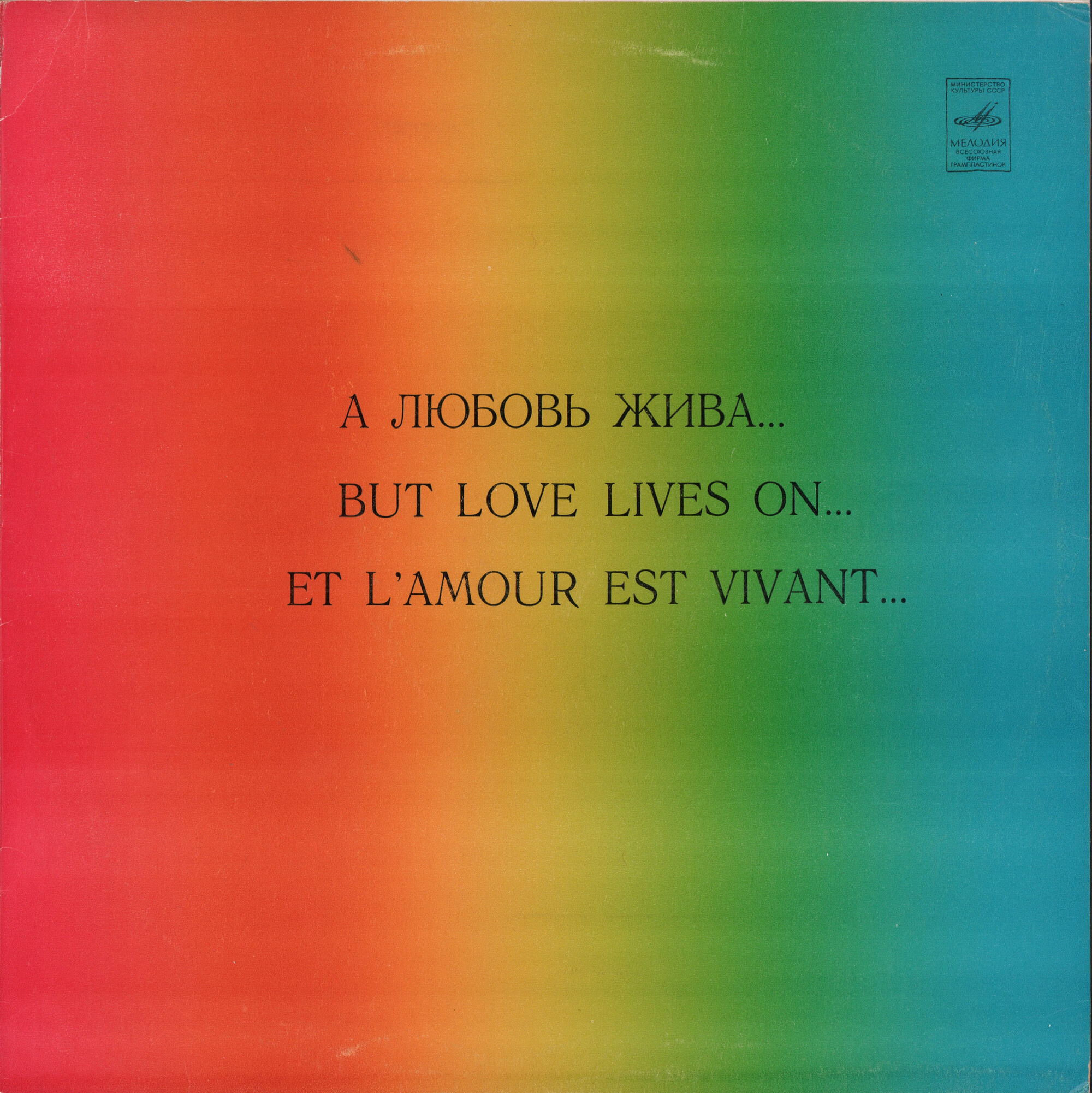 А любовь жива