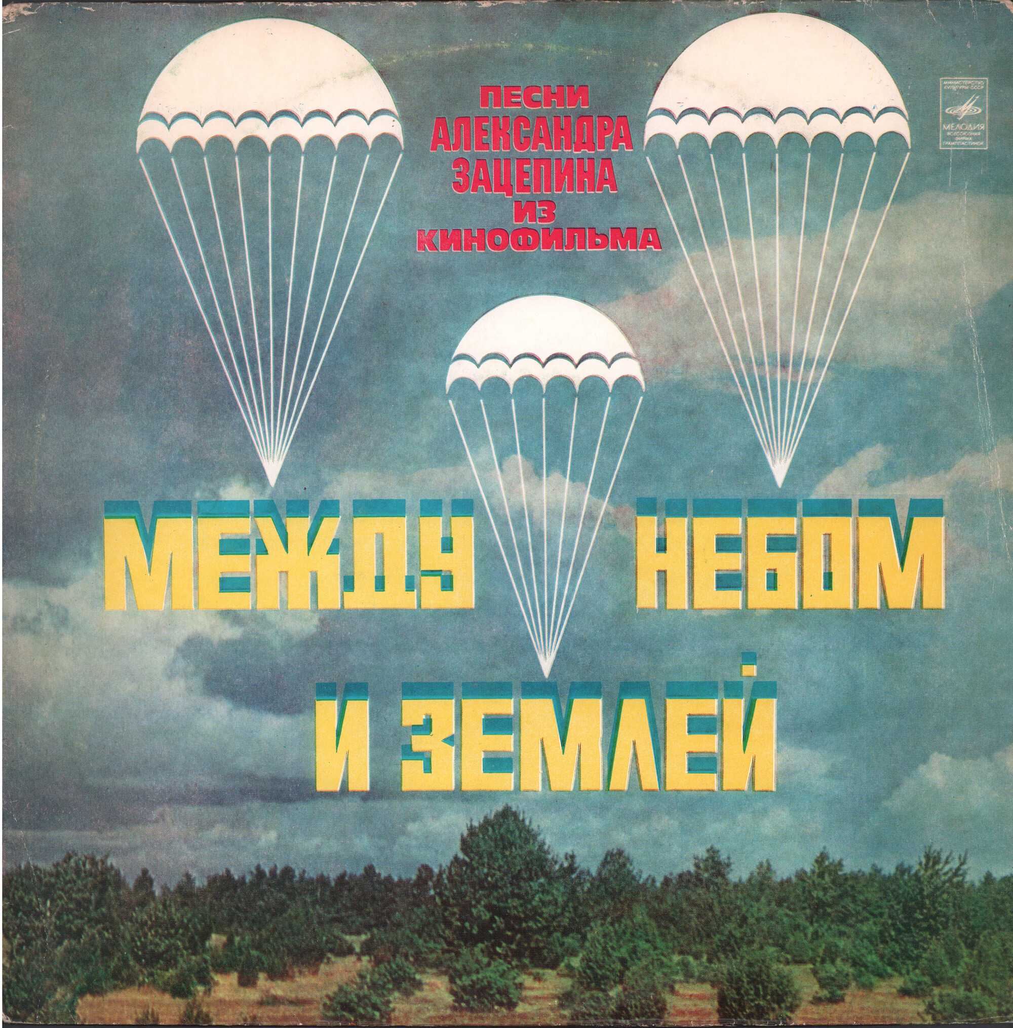 Александр Зацепин. Песни из к/ф "Между небом и землей"
