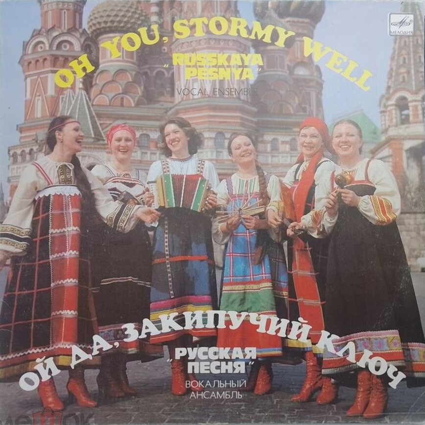 Вокальный ансамбль "Русская Песня". Ой да, закипучий ключ