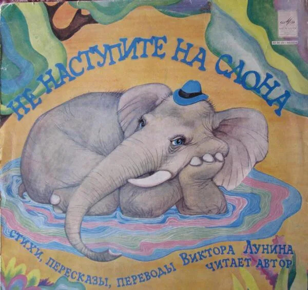 В. ЛУНИН: «Не наступите на слона» (стихи, пересказы, переводы). Читает автор