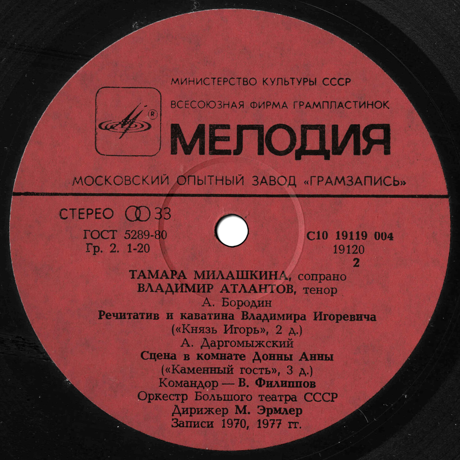 Тамара МИЛАШКИНА (сопрано), Владимир АТЛАНТОВ (тенор)