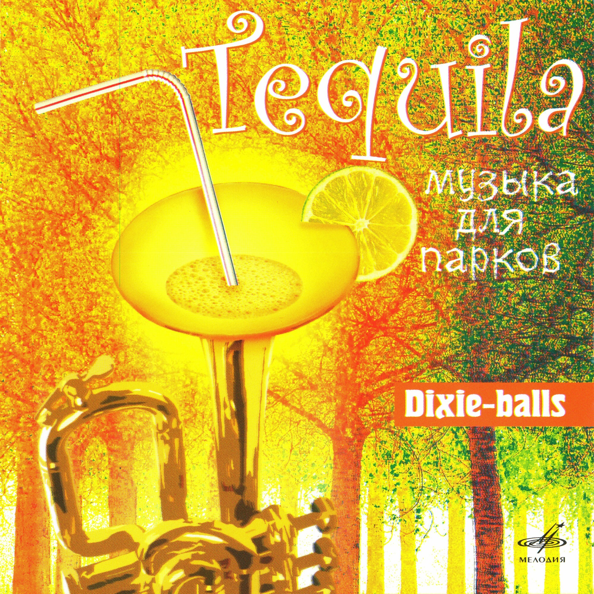 Dixie-balls. Tequila (Музыка для парков)