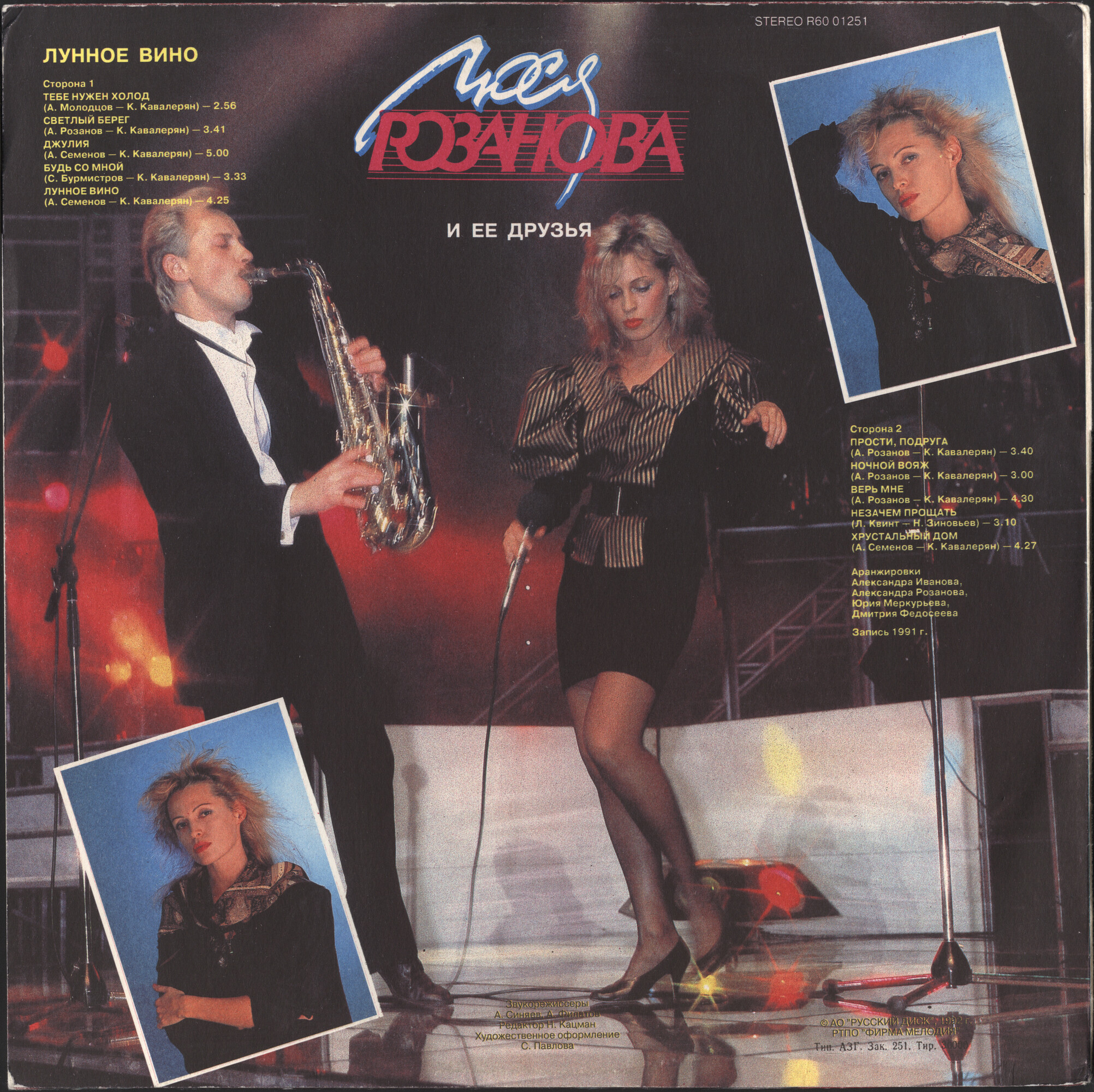 Люся Розанова. «Лунное вино»