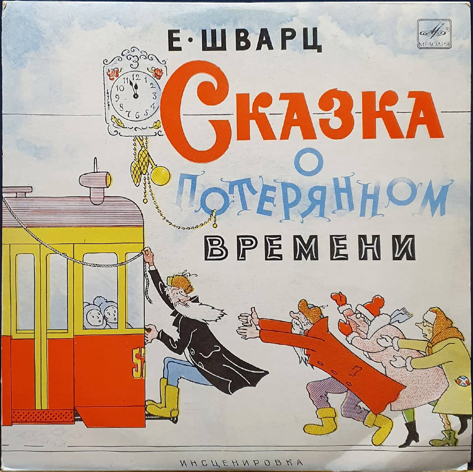 Е. Шварц. Сказка о потерянном времени