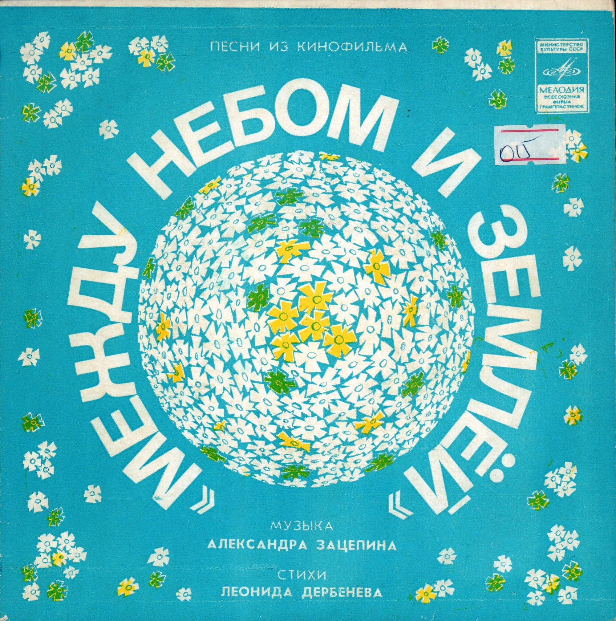 Александр Зацепин. Песни из к-ф "Между небом и землей"