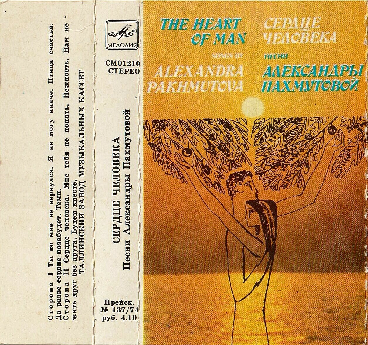 "Сердце человека". Песни Александры Пахмутовой