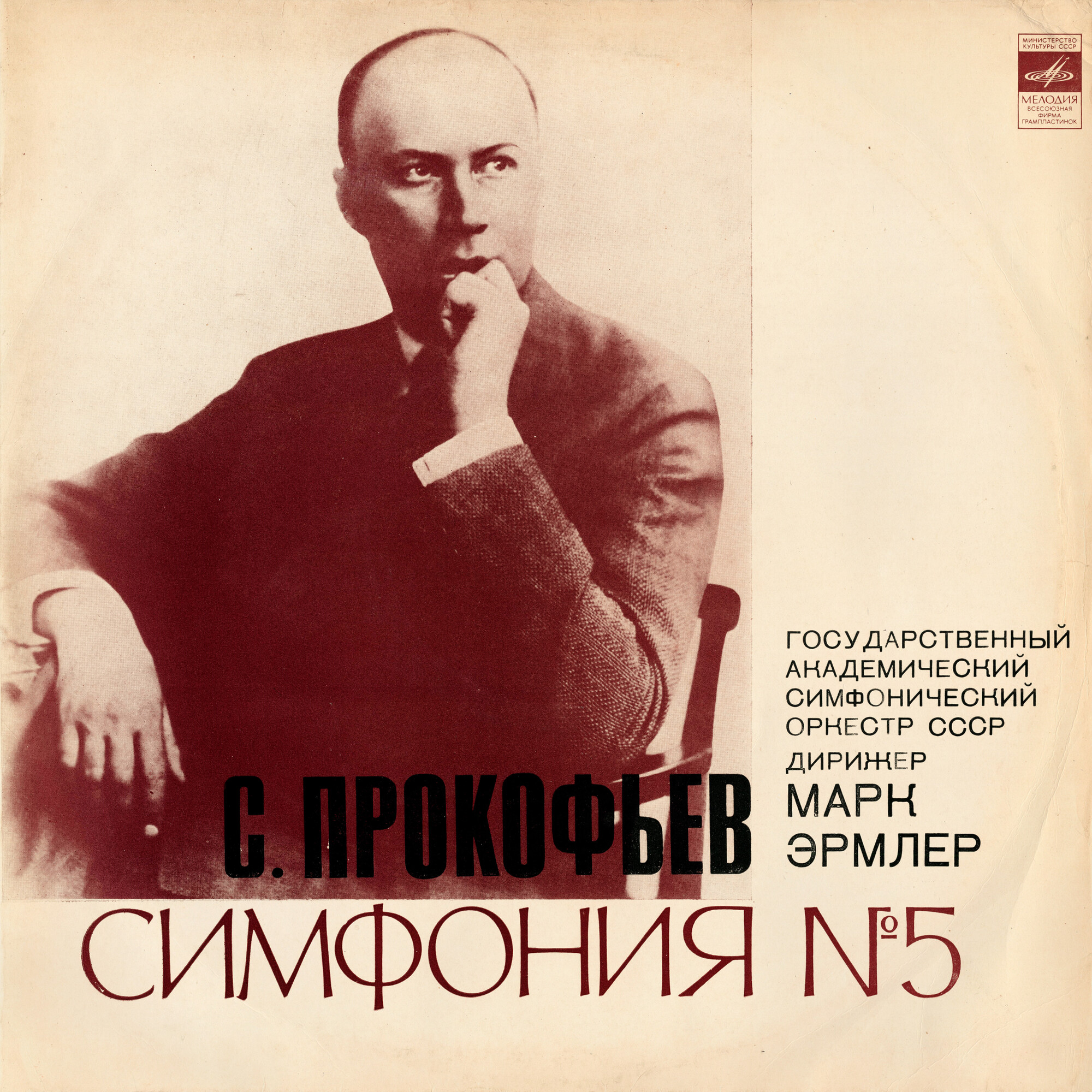 С. ПРОКОФЬЕВ (1891-1963): Симфония № 5 Си бемоль мажор, соч. 100.