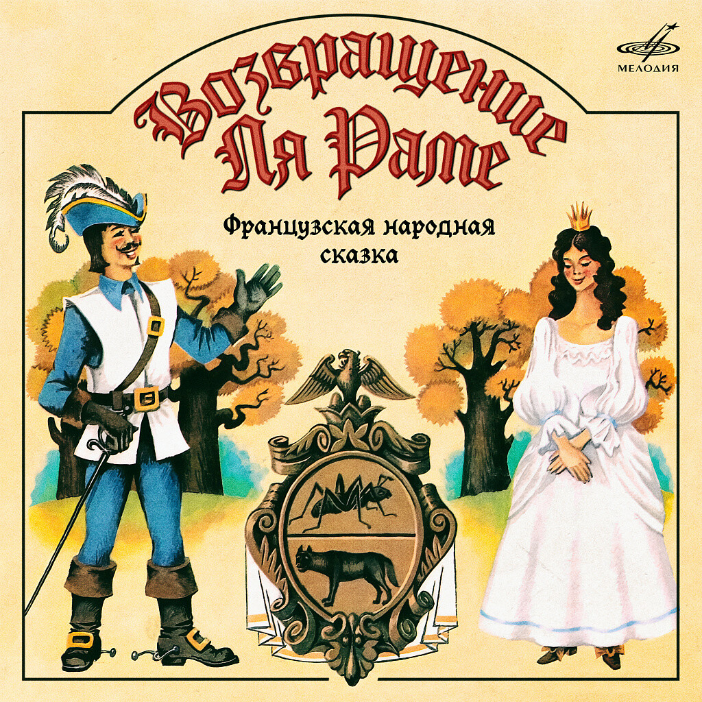 Возвращение Ля Раме. Французская сказка