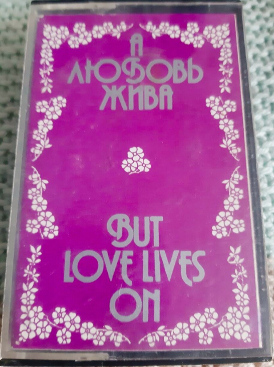 А любовь жива