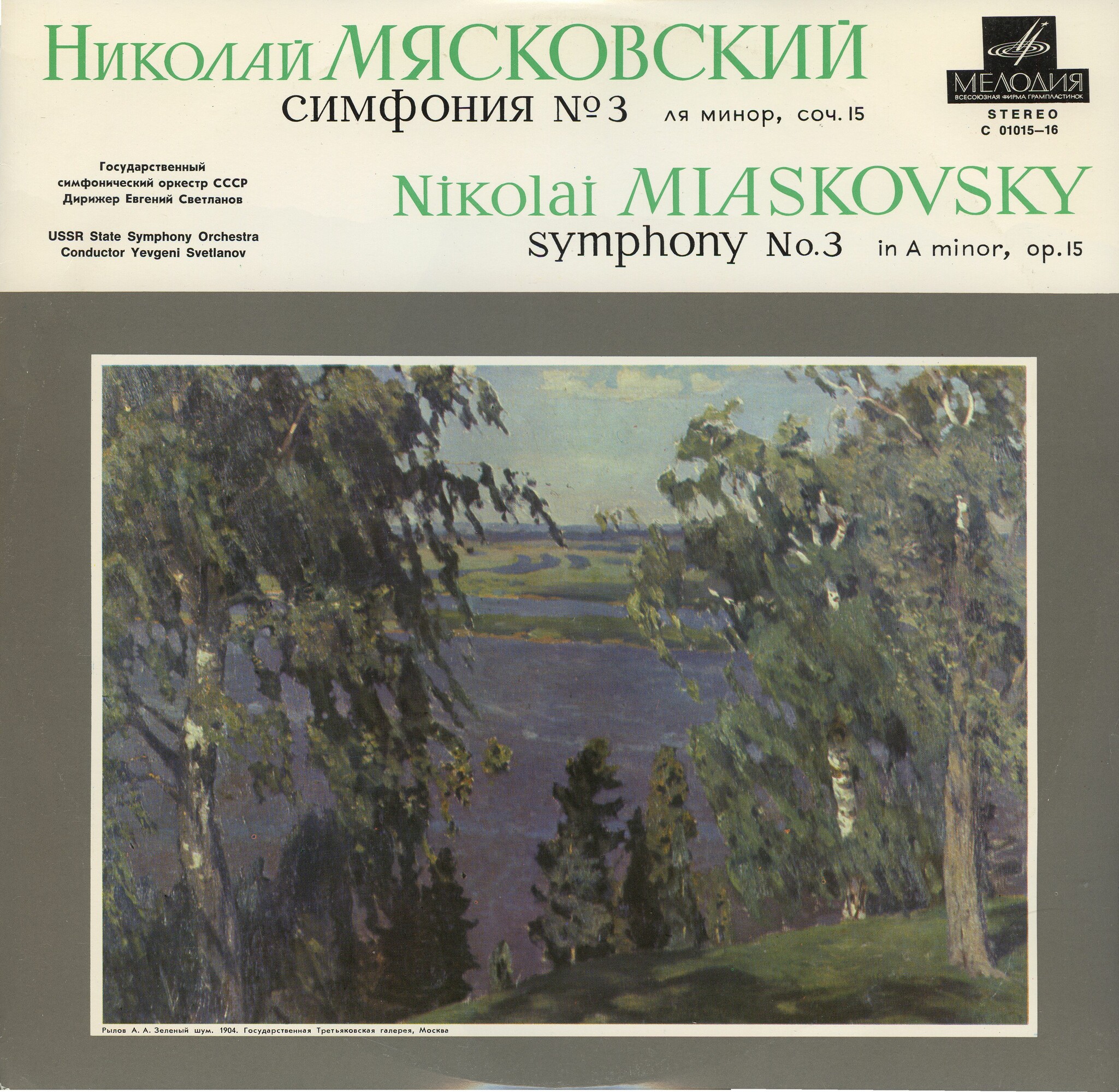 Н. Мясковский: Симфония № 3 (ГСО СССР, Е. Светланов)