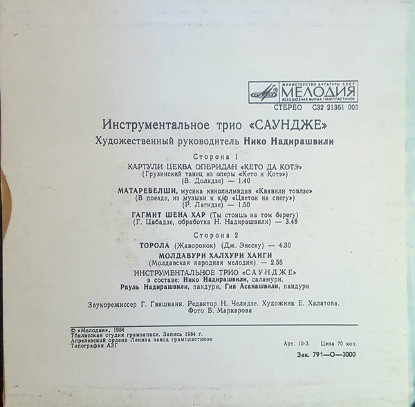 ИНСТР. ТРИО «САУНДЖЕ / საუნჯე», худ. рук. Нико Надирашвили
