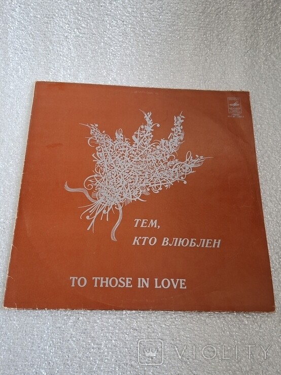 Тем, кто влюблен