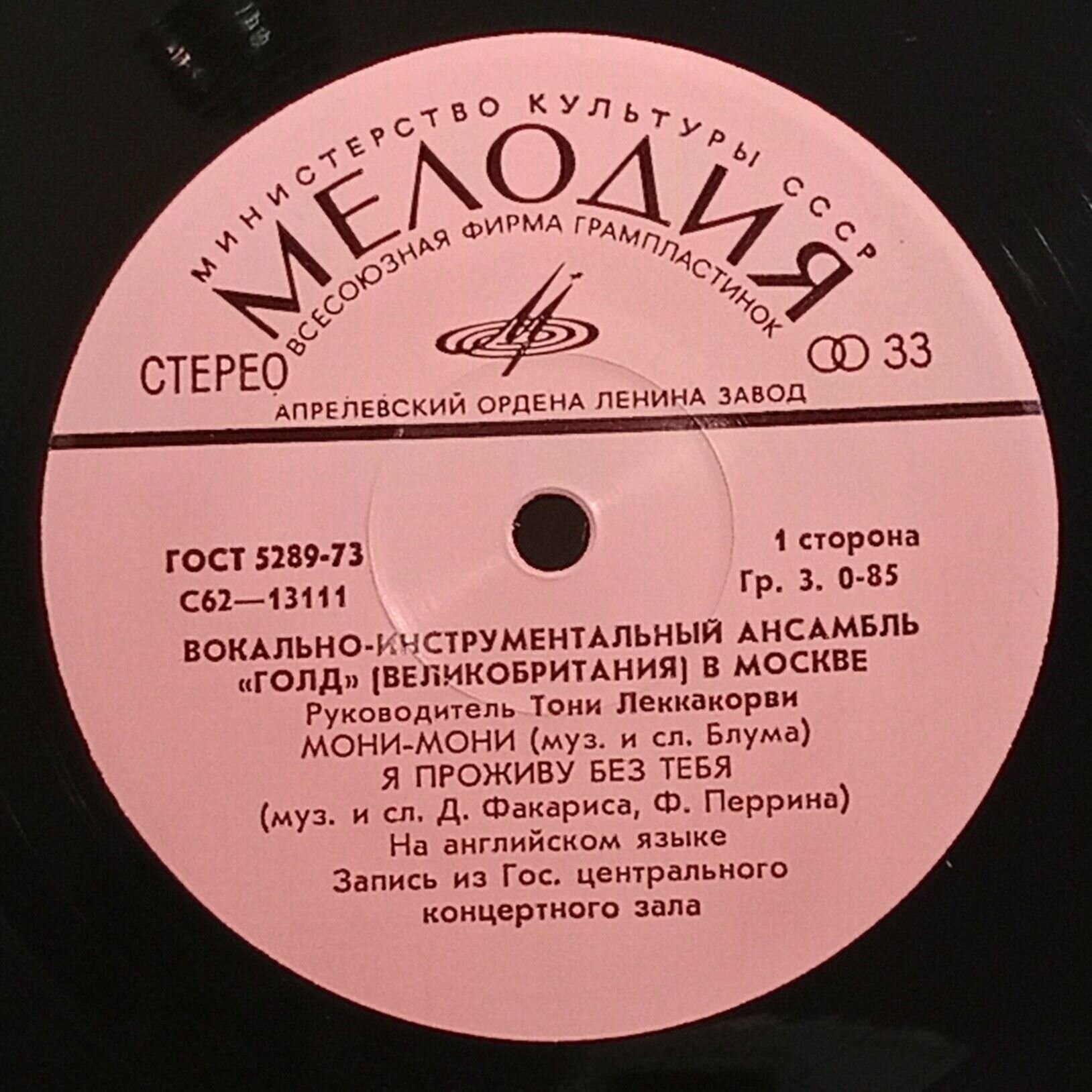 ВИА "ГОЛД" (Великобритания) в Москве