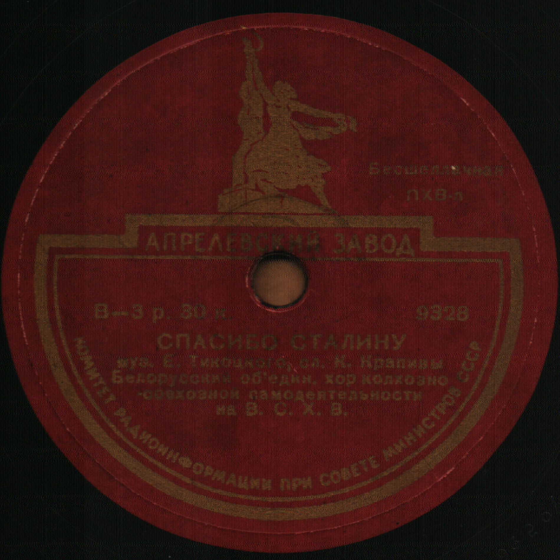 Спасибо Сталину / Бывайце здаровы