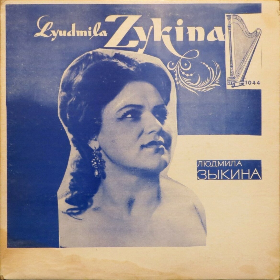 Людмила Зыкина