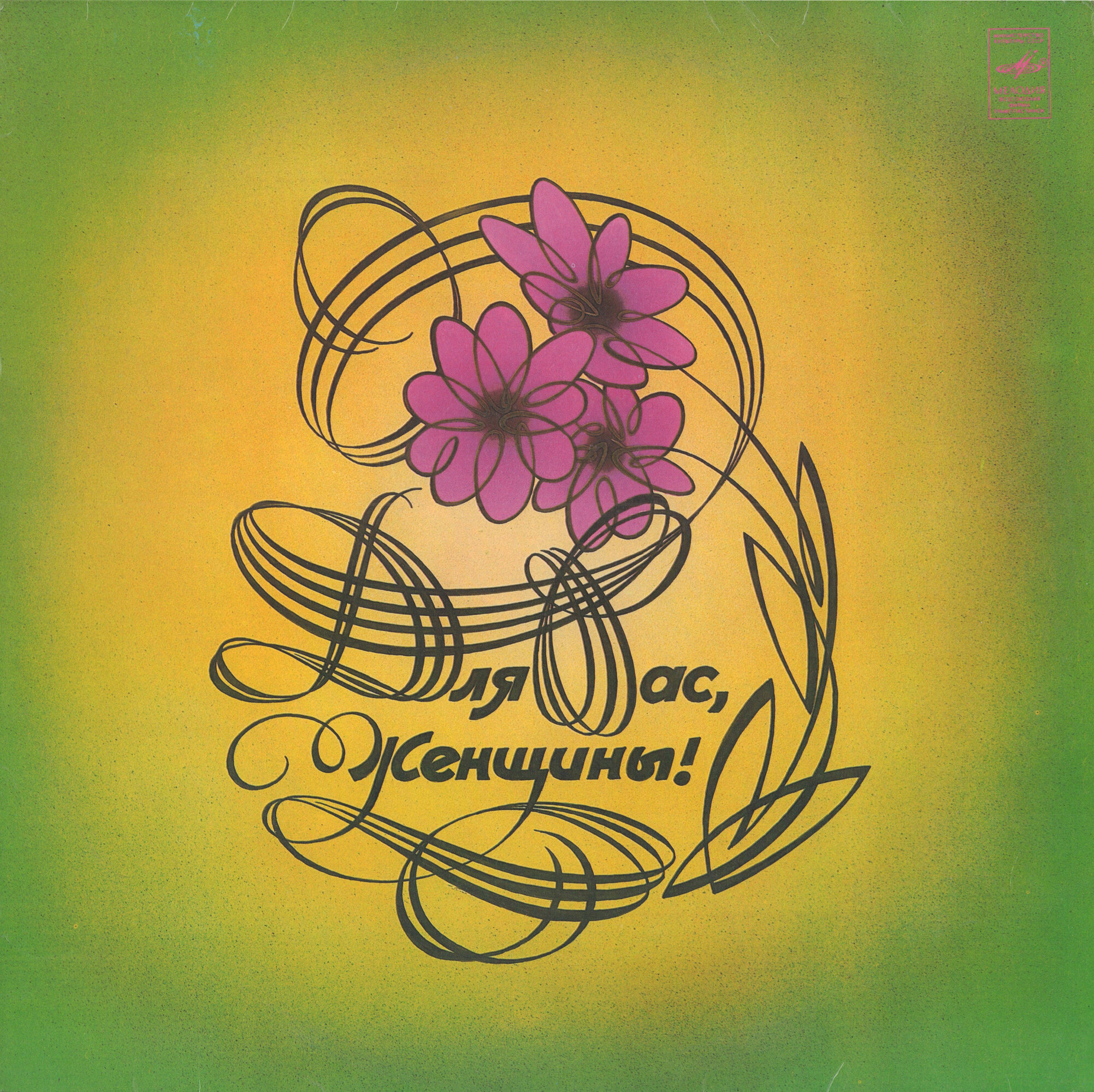 Для вас, женщины!