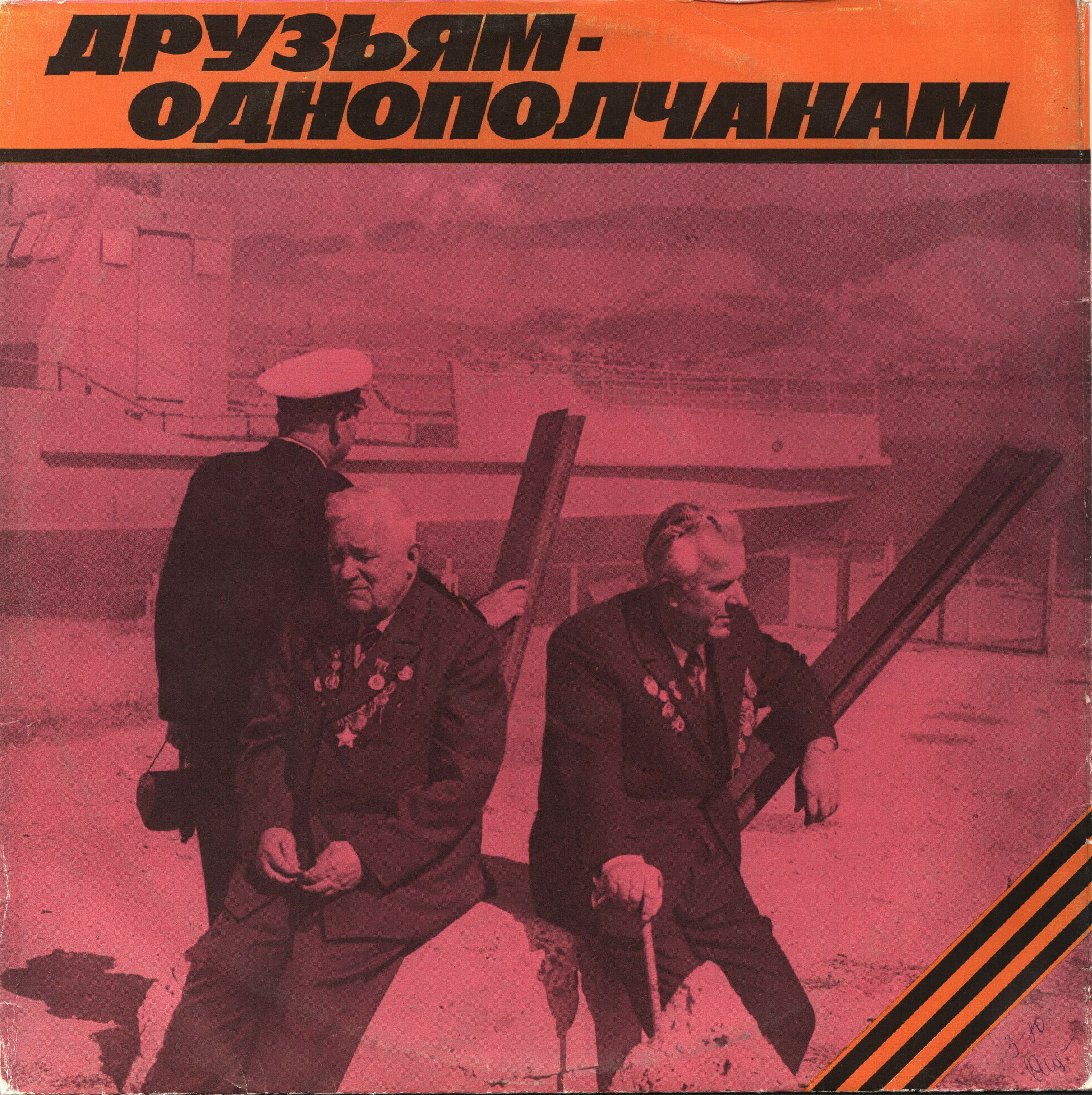 День Победы / Друзьям-однополчанам