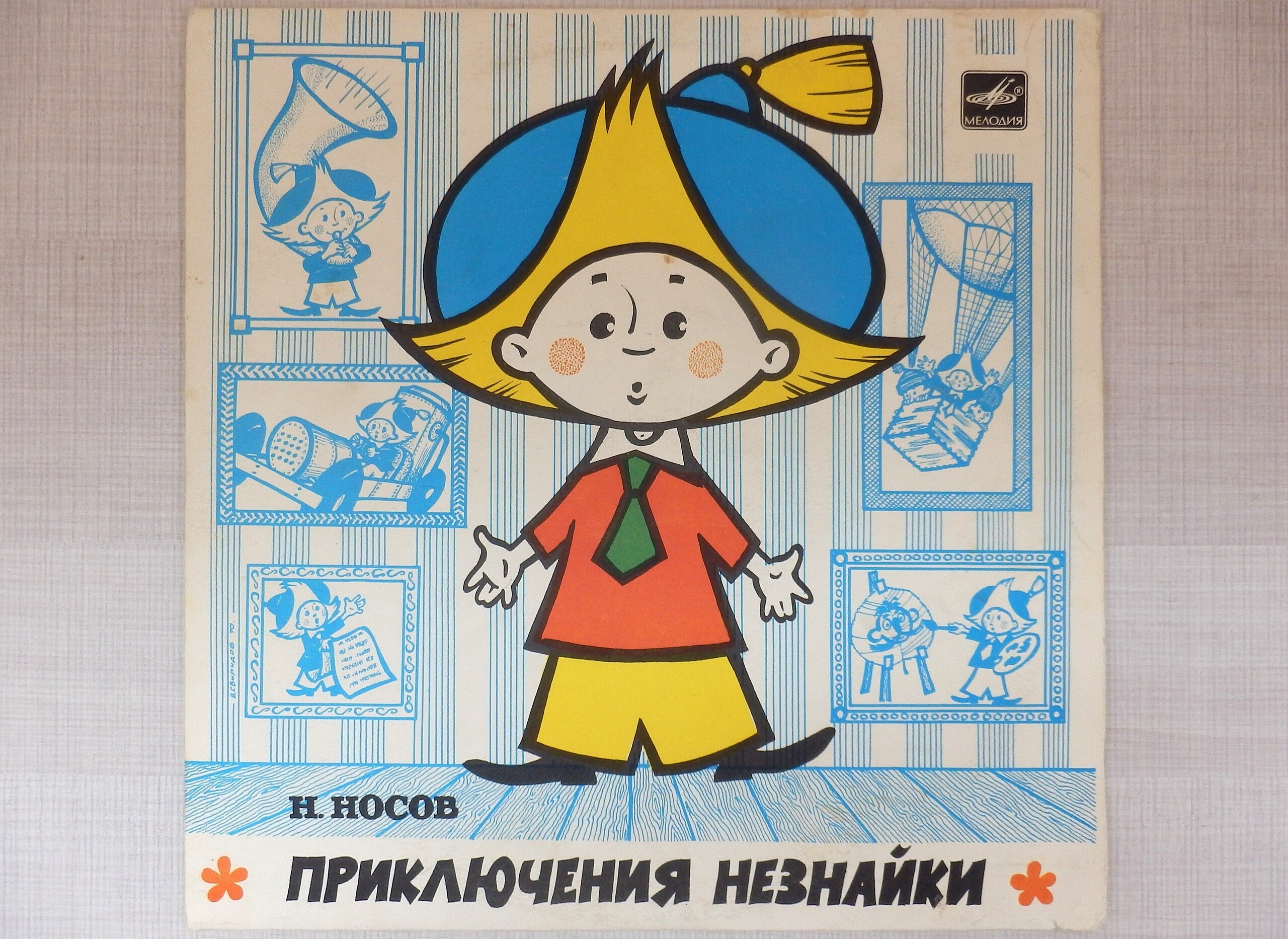 Н.Носов. Приключения Незнайки