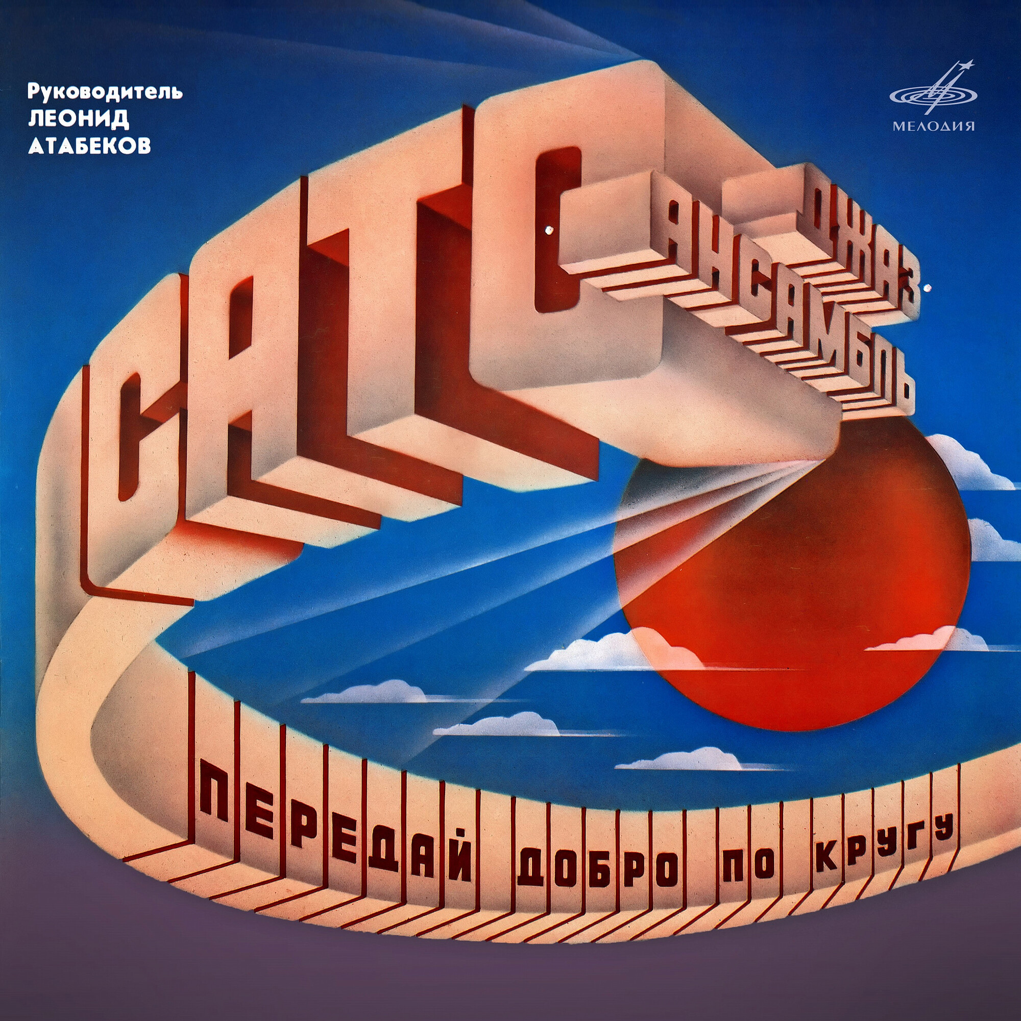 Передай добро по кругу. Джаз-ансамбль "Сато". Руководитель Леонид Атабеков