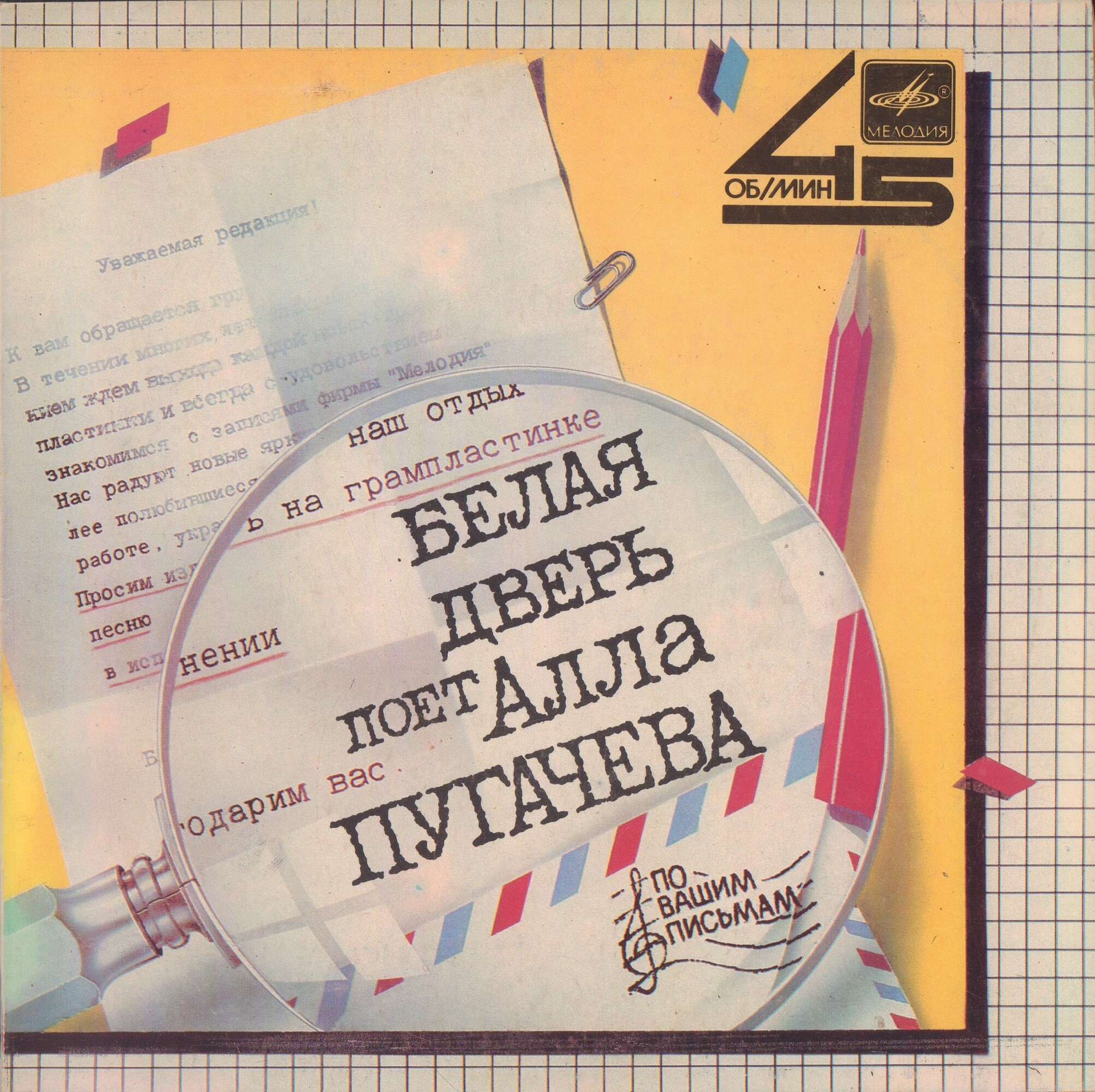 По вашим письмам. «Белая дверь». Поёт Алла Пугачёва