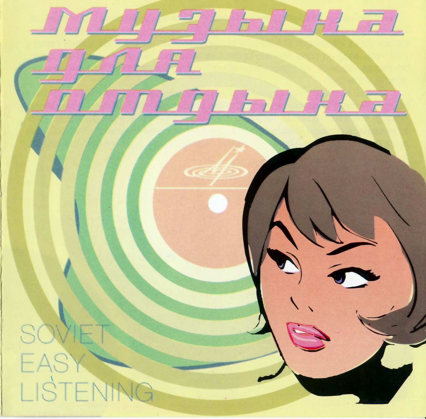 Музыка для отдыха (из серии "Подлинная история отечественной лёгкой музыки")