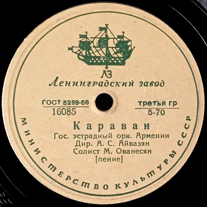 Джан Ереван / Караван