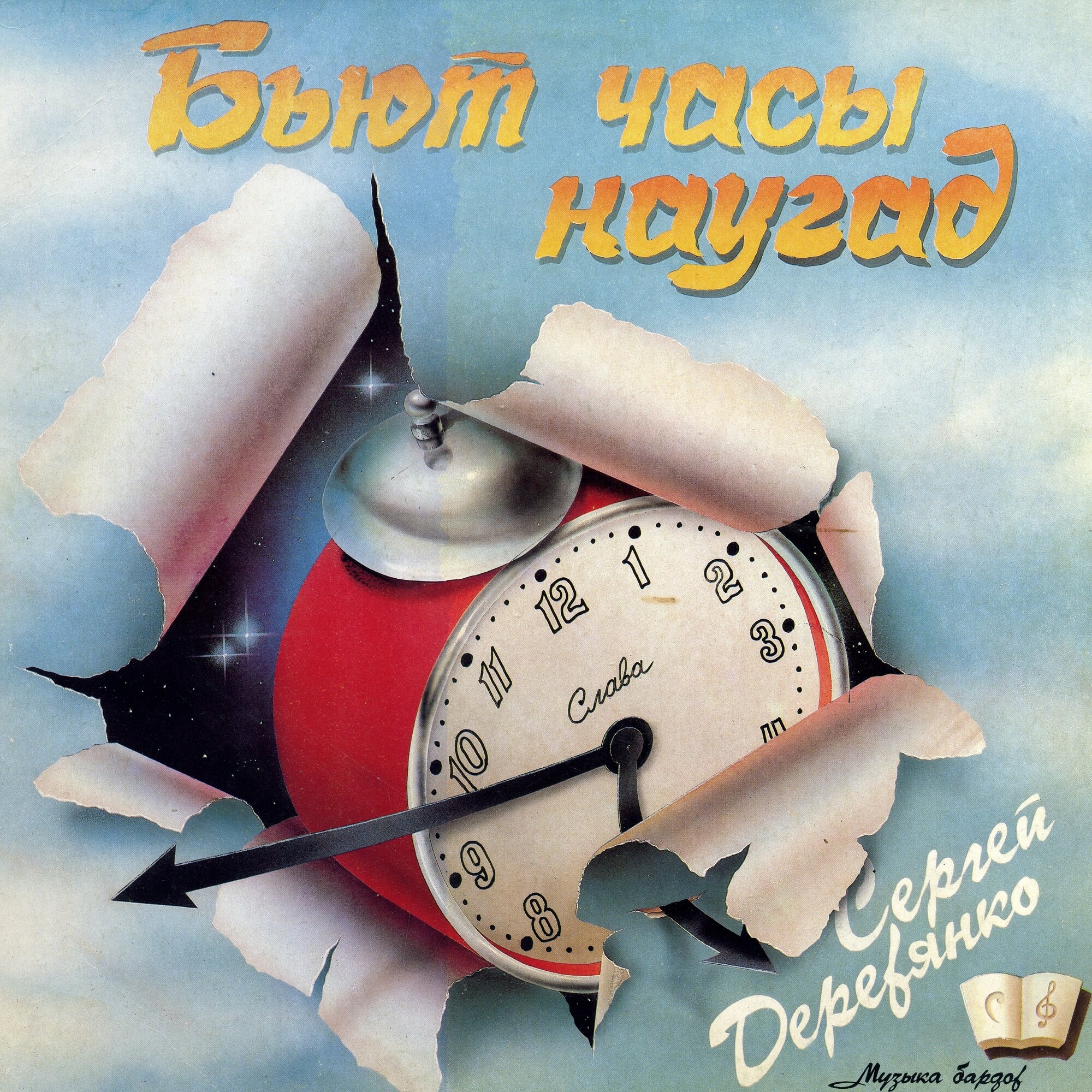 ДЕРЕВЯНКО Сергей.  Бьют часы наугад