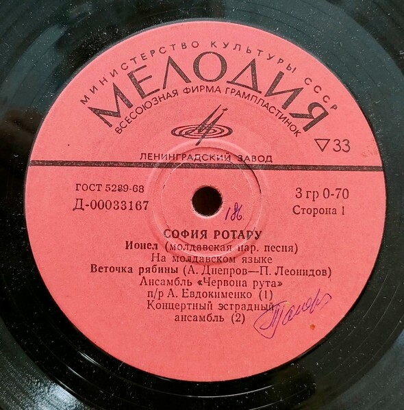 София Ротару