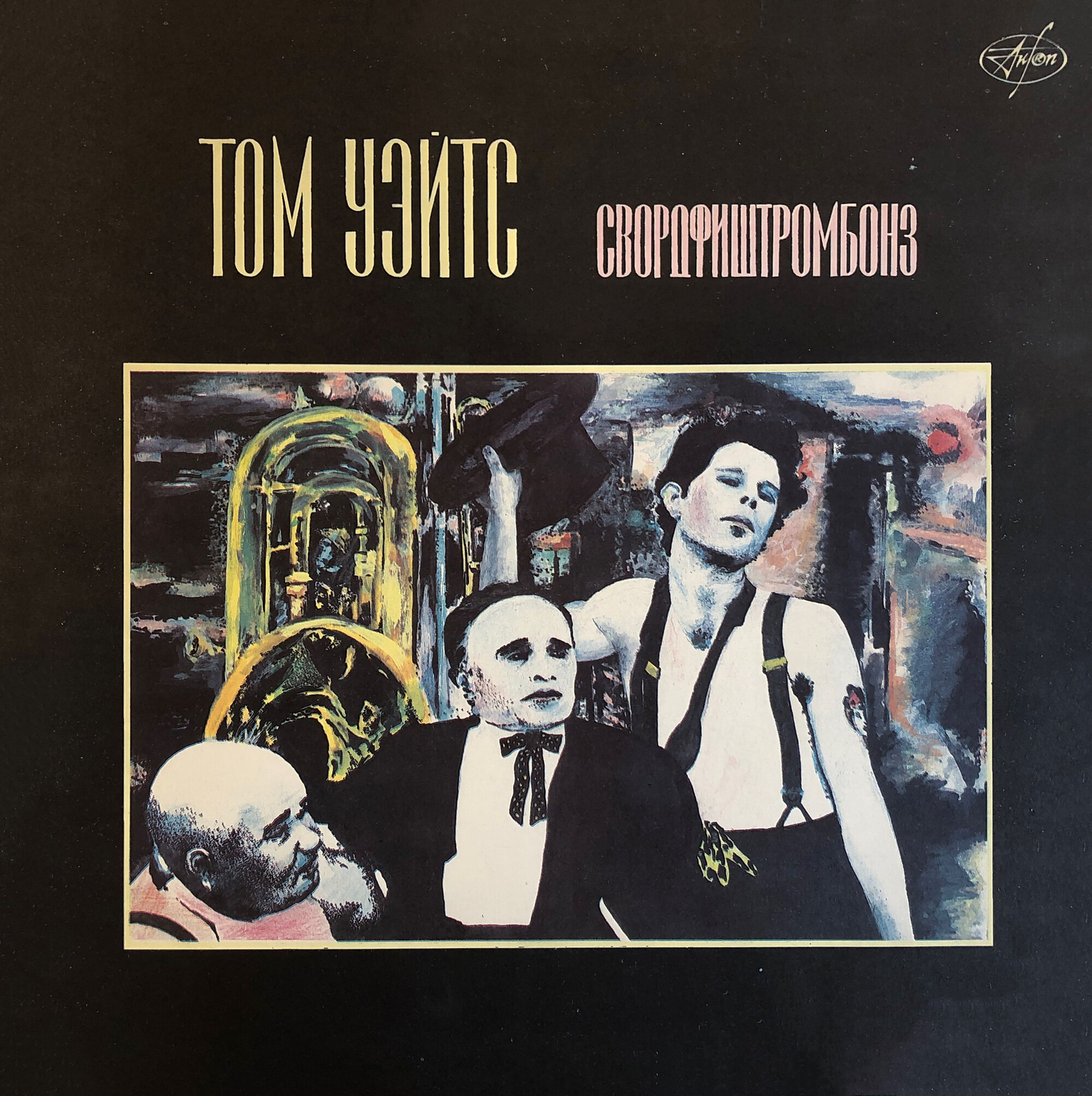 Том УЭЙТС. Тромбон из меч-рыбы (Tom Waits Swordfishtrombones)