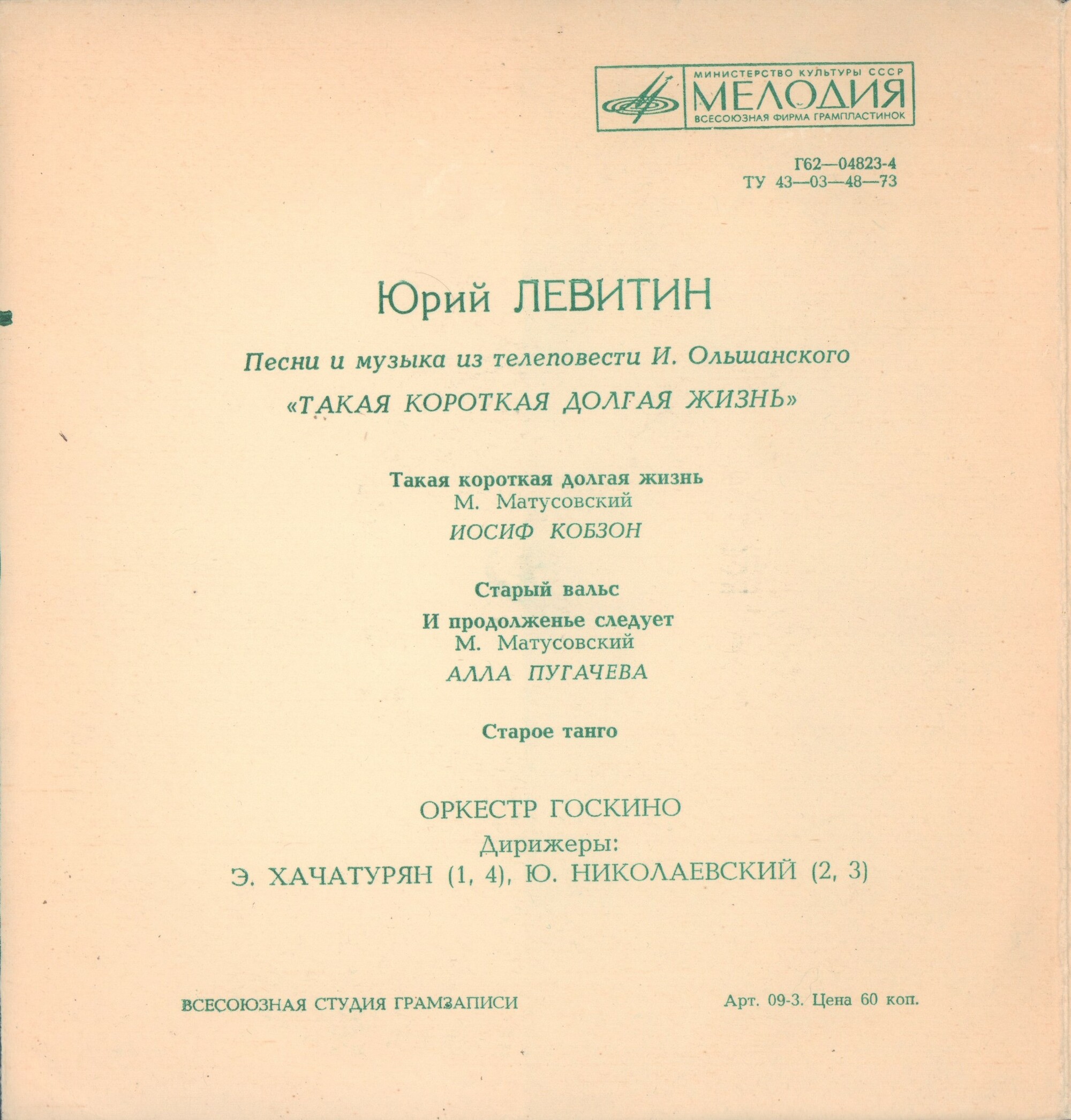 Юрий Левитин. Песни и музыка из телеповести И. Ольшанского «Такая короткая долгая жизнь»
