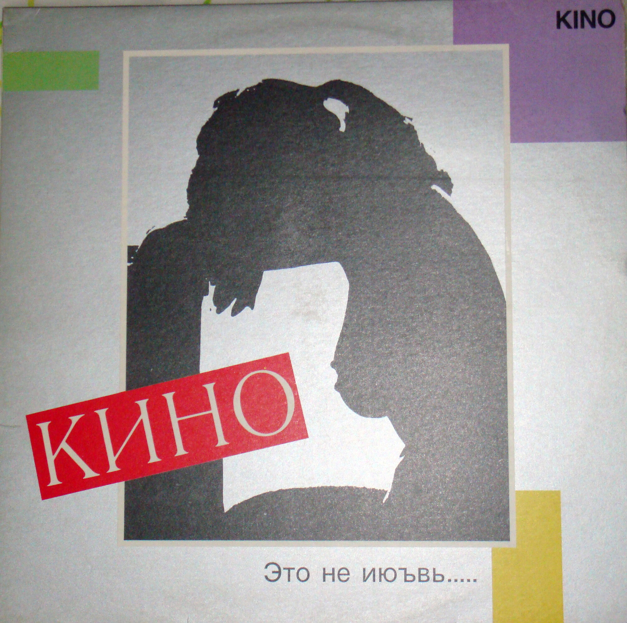 Кино. Это не любовь. / Kino. Это не Июъвъ