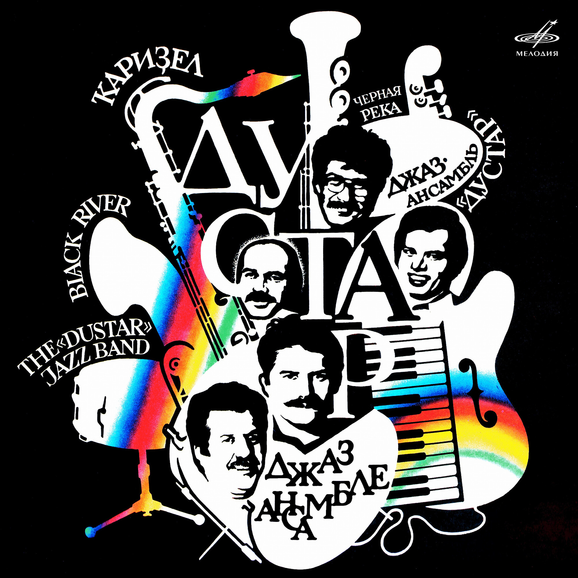 Джаз-ансамбль "ДУСТАР". Черная река