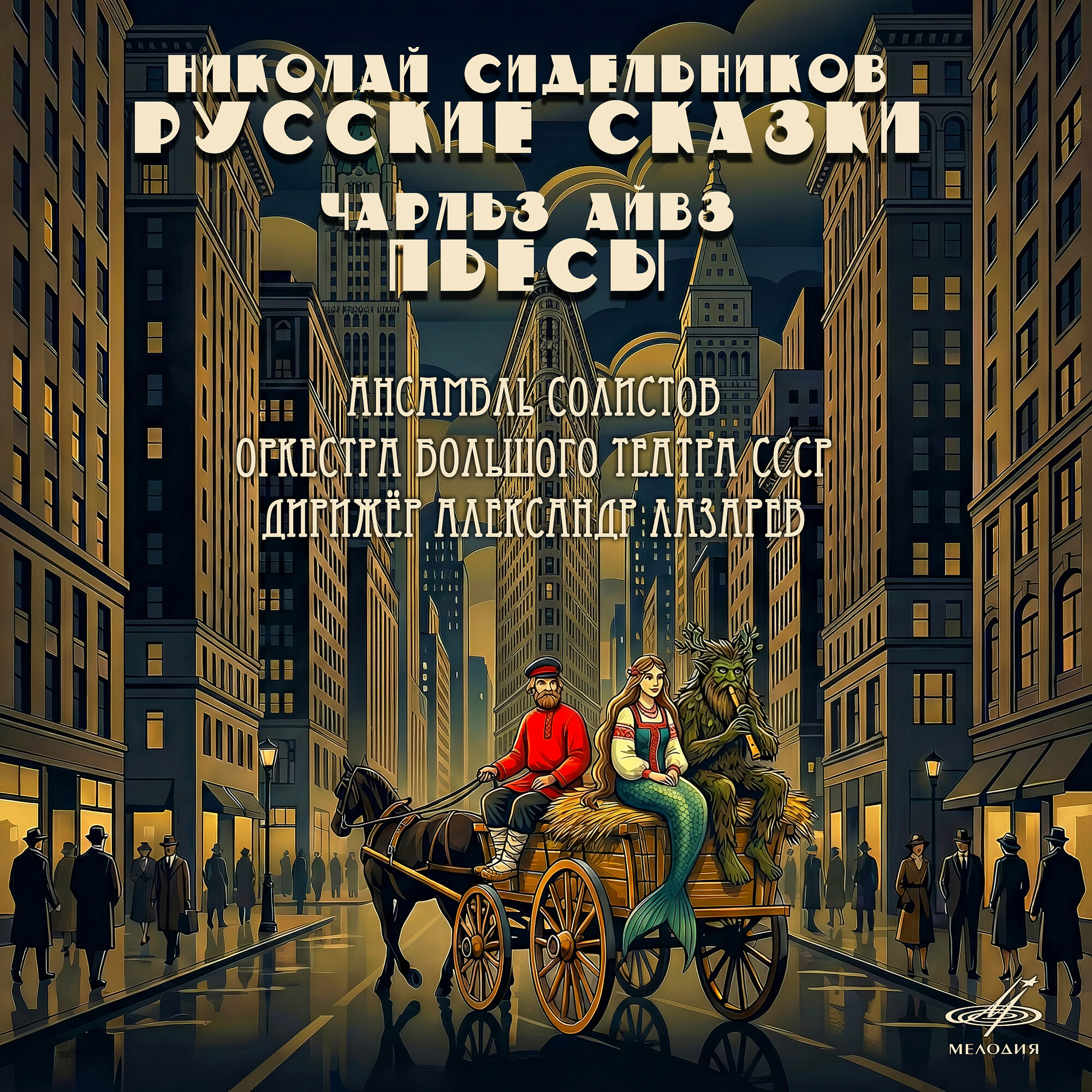 Сидельников: Русские сказки – Айвз: Пьесы