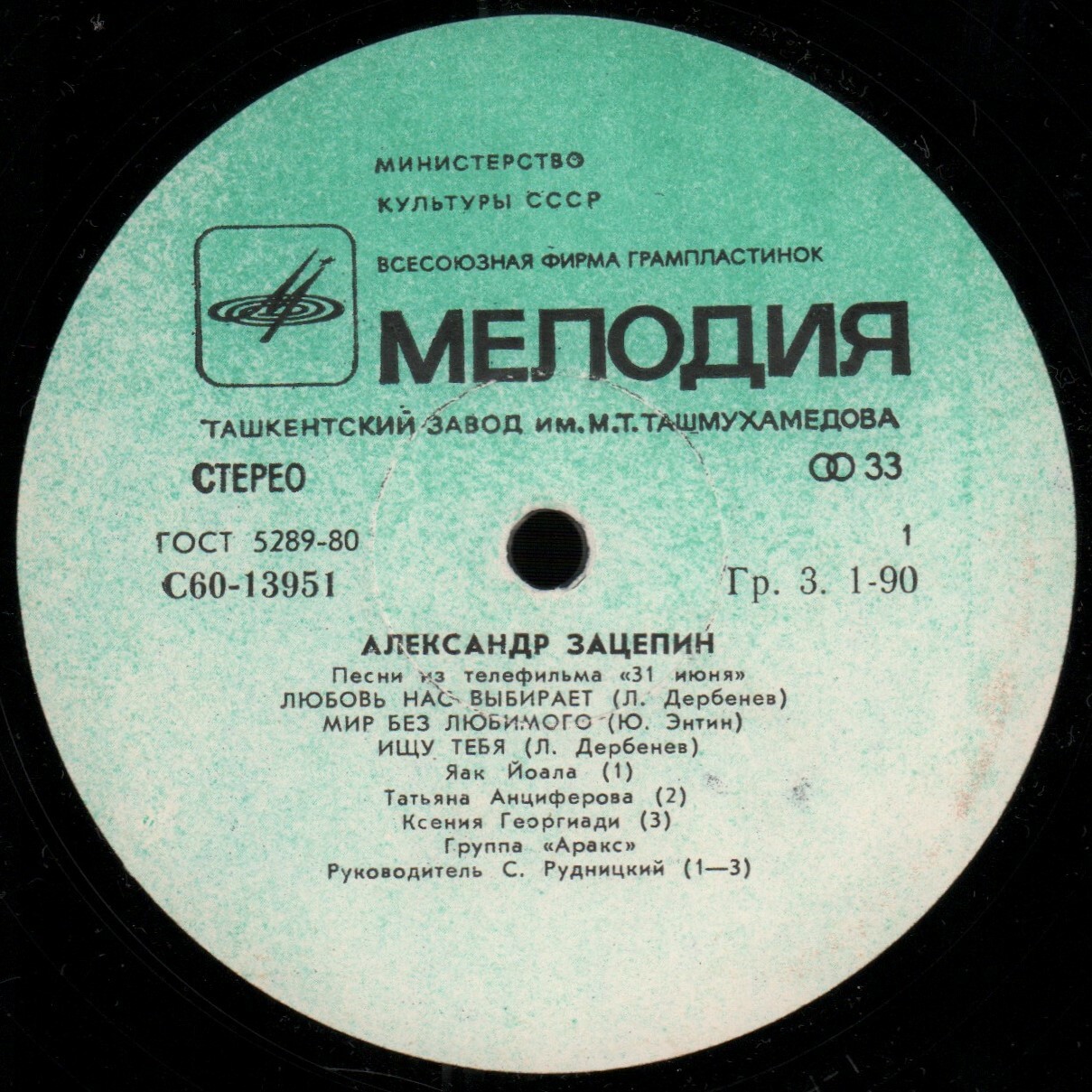 Александр ЗАЦЕПИН. Песни из телефильма «31 июня»