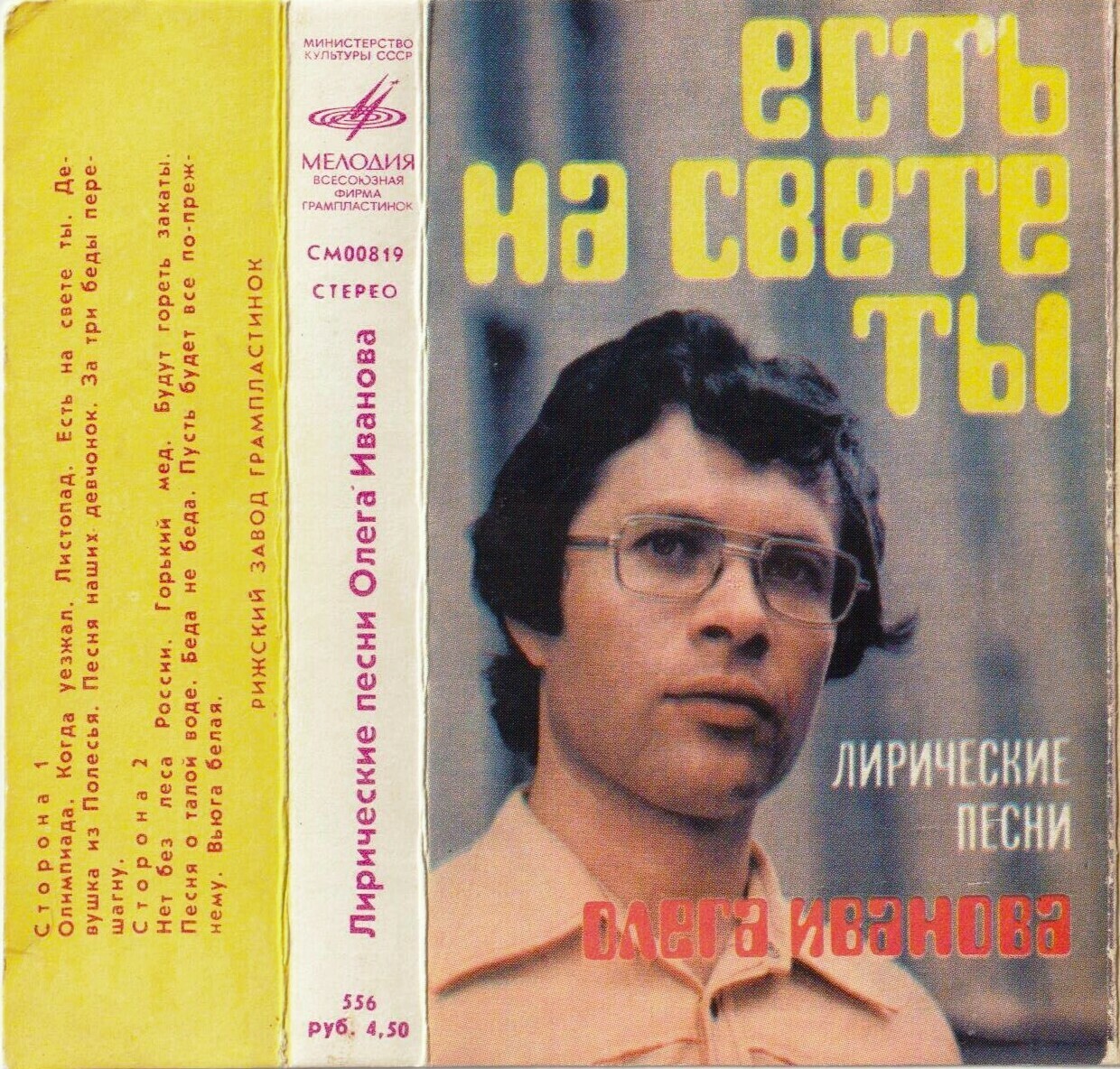 «Есть на свете ты». Лирические песни Олега Иванова