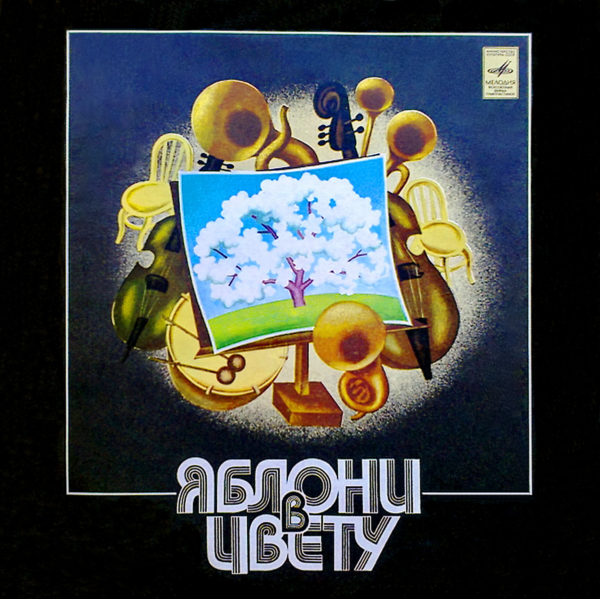 Яблони в цвету. Песни советских композиторов