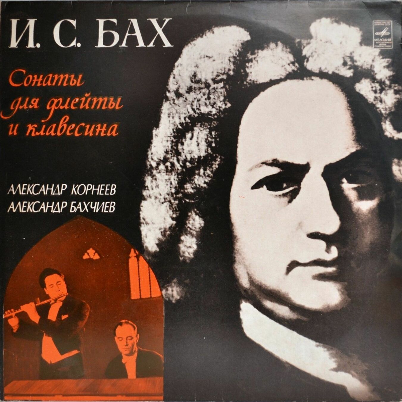 И. С. Бах: Сонаты для флейты и клавесина (А. Корнеев, А. Бахчиев)
