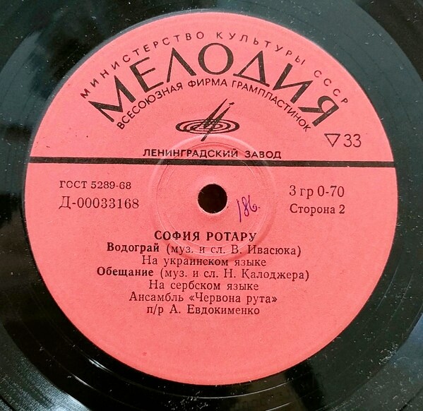 София Ротару