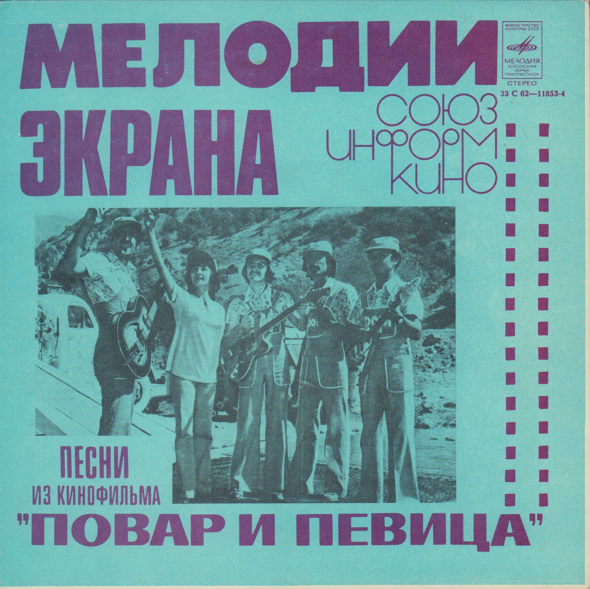 Мелодии экрана. Песни из кинофильма «Повар и певица»