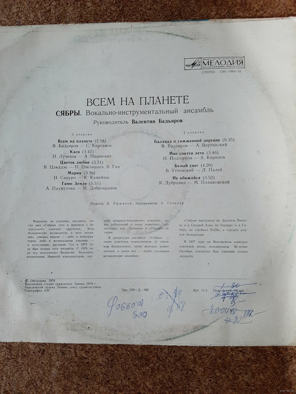 ВИА «СЯБРЫ», рук. Валентин Бадьяров. «Всем на планете»