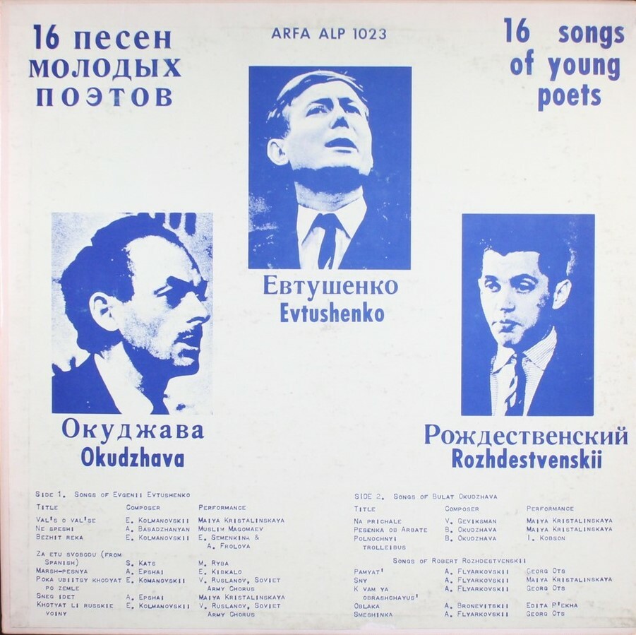 16 песен молодых поэтов: Евтушенко, Окуджава, Рождественский