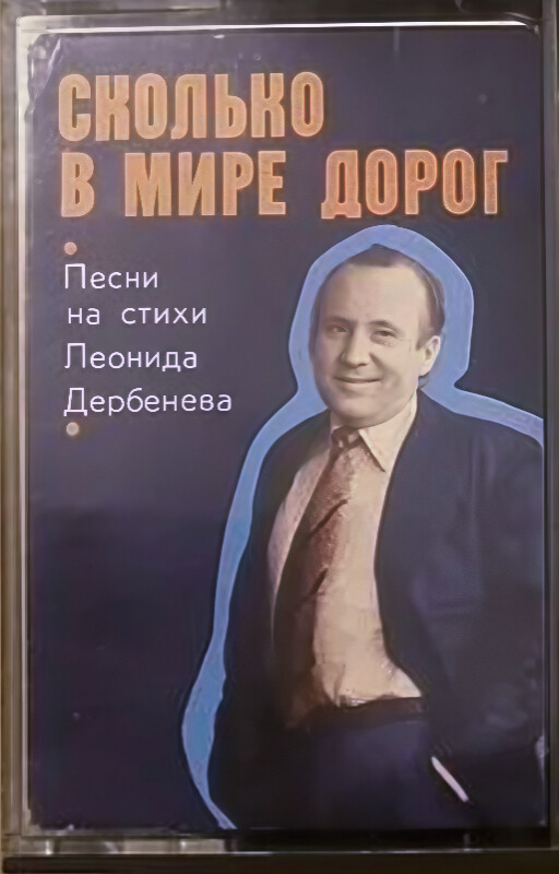 Песни на стихи Леонида Дербенева