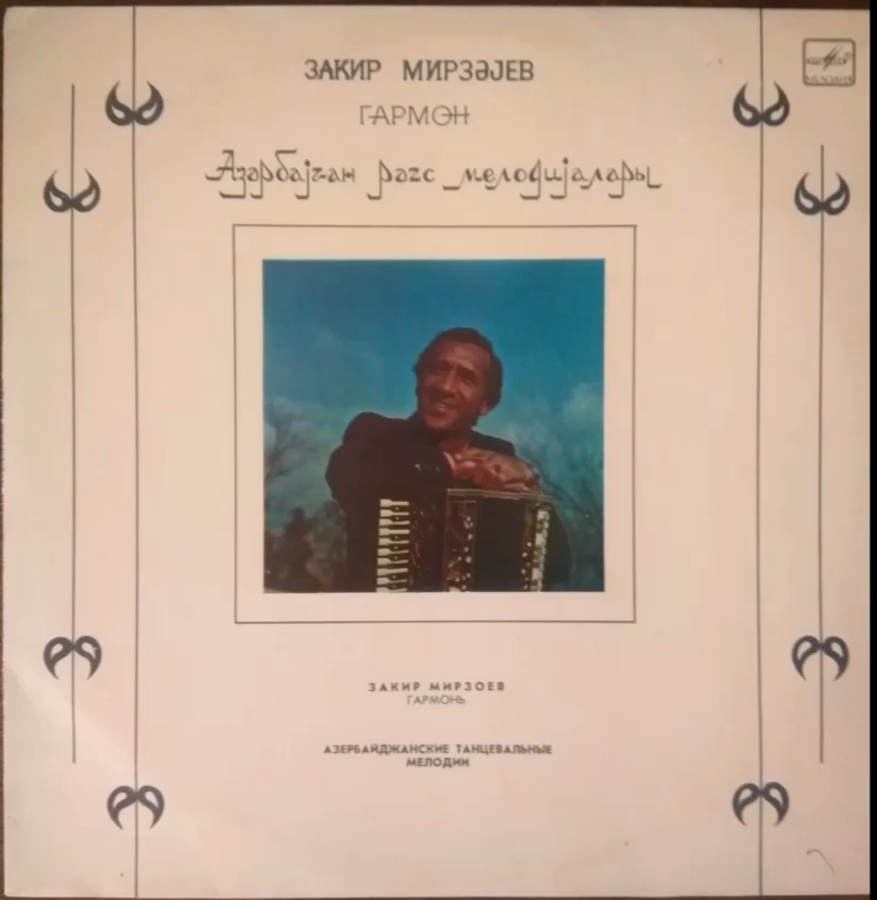 Закир МИРЗОЕВ (гармонь). Азербайджанские танцевальные мелодии
