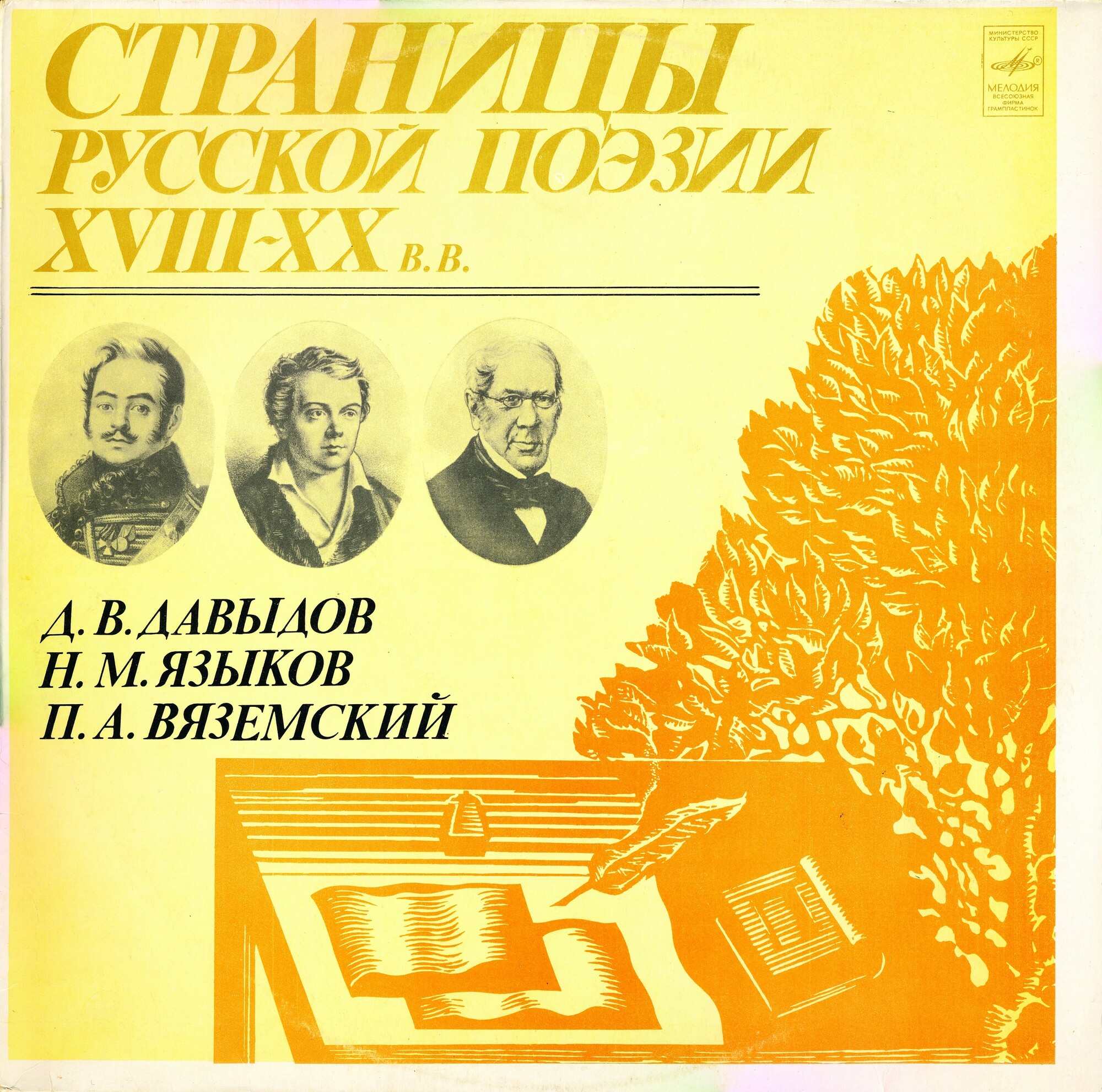 Страницы русской поэзии XVIII-XX в.в. -  Давыдов Д. В. Языков Н. М. Вяземский П. А.