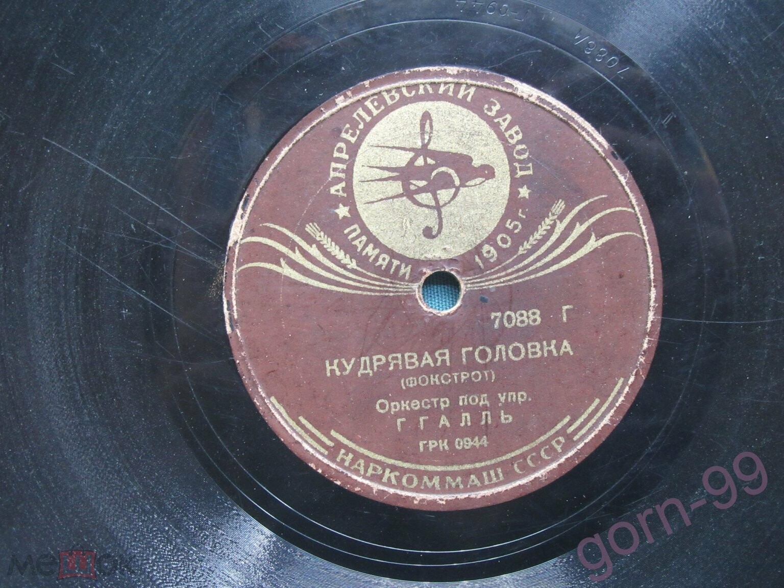 Оркестр п/у Г. Гааль - Всегда так хорошо / Кудрявая головка